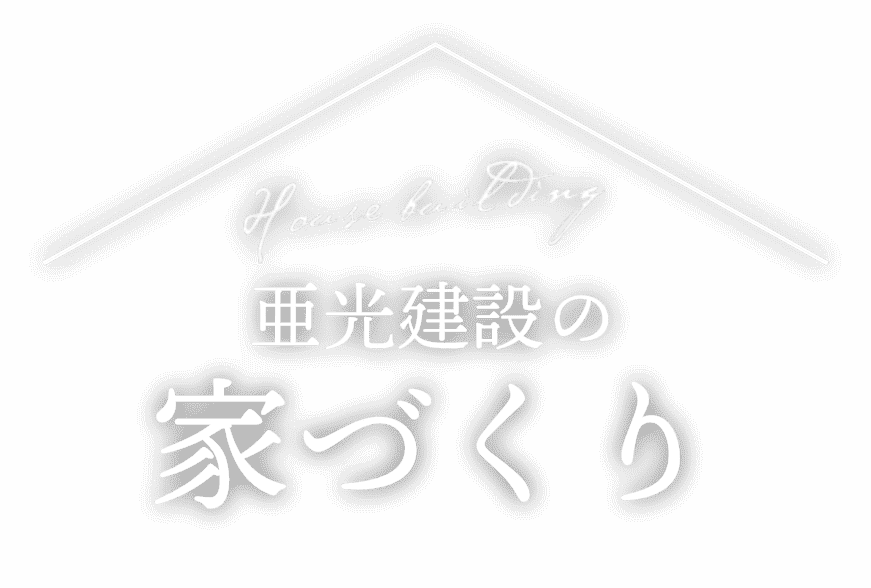亜光建設の家づくり